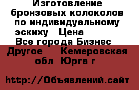 Изготовление бронзовых колоколов по индивидуальному эскиху › Цена ­ 1 000 - Все города Бизнес » Другое   . Кемеровская обл.,Юрга г.